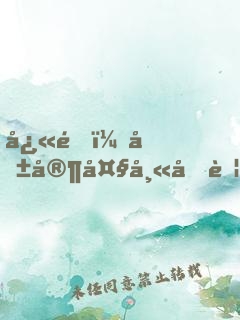 快逃，咱家大師兄腦子有坑！